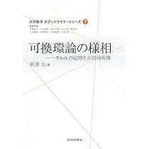 可換環論の様相 (大学数学スポットライト・シリーズ) | 新妻 弘 |本